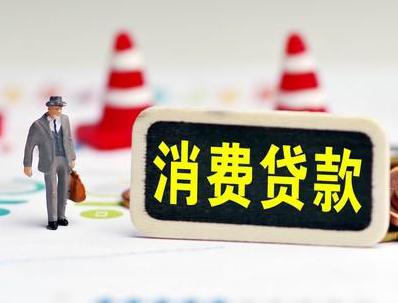 隰县哪些属于个人消费贷款？