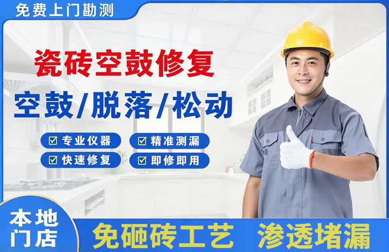 隰县瓷砖空鼓修复
