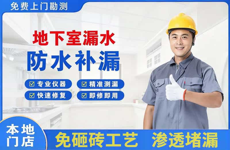 隰县地下室漏水维修