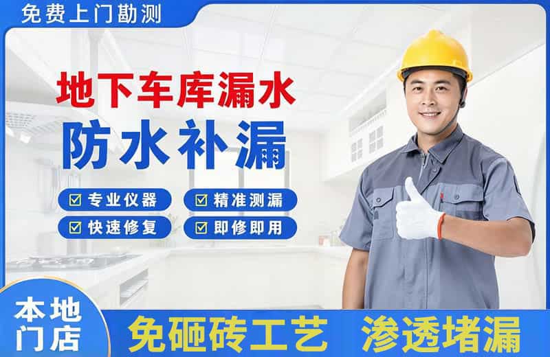 隰县地下车库漏水维修